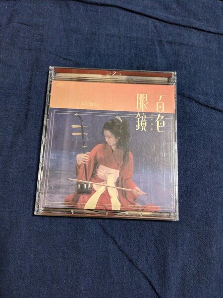 椎名林檎 DVD 『百色眼鏡』
