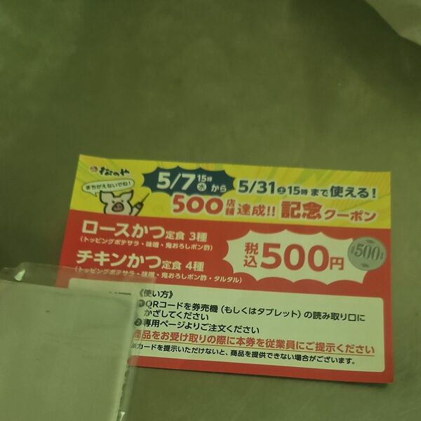 松のやのクーポン券