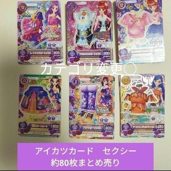 アイカツカード セクシー 約80枚まとめ売り