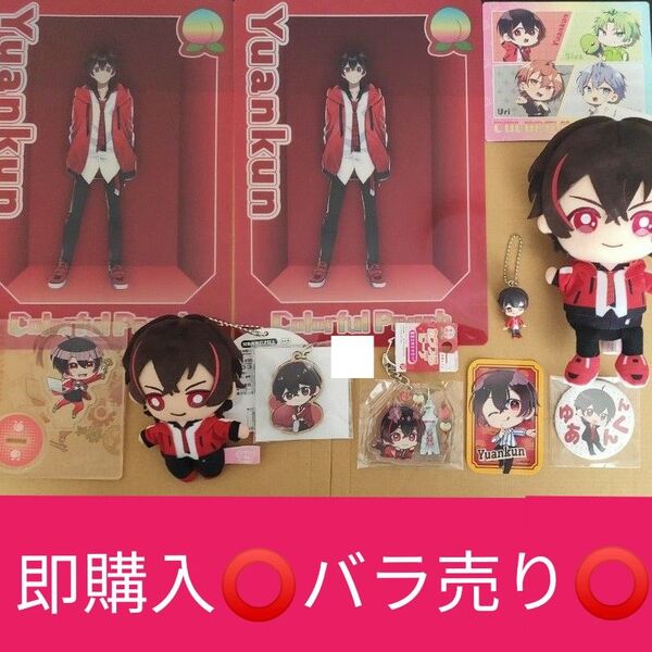カラフルピーチ ゆあんくん まとめ売り
