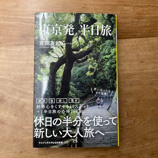 東京発 半日旅 吉田友和 ワニブックスPLUS新書