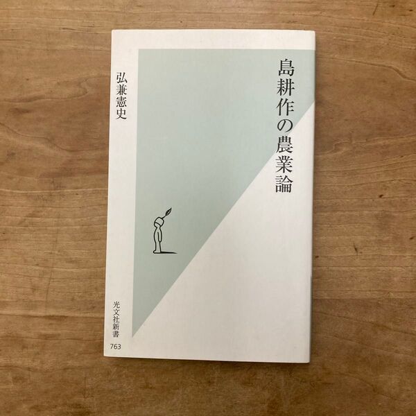 弘兼憲史 著 島耕作の農業論 光文社新書 763