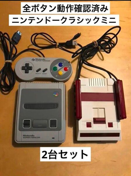 ニンテンドークラシックミニ 2台セット(ファミコン, スーパーファミコン)