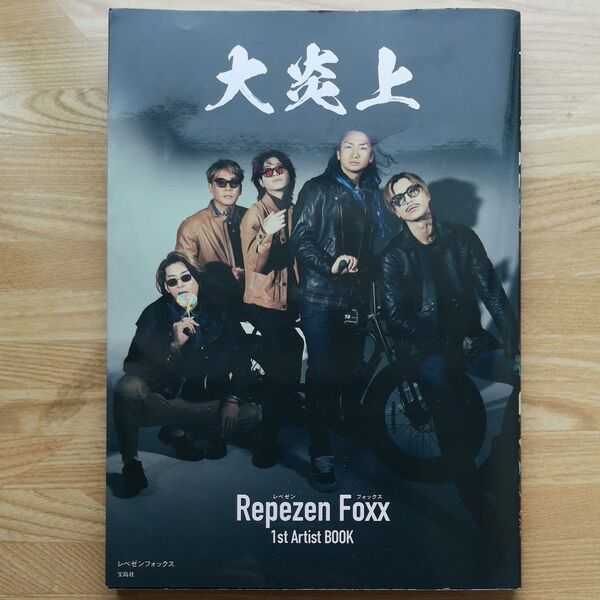 大炎上 レペゼンフォックス1st Artist BOOK レペゼンフォックス/著
