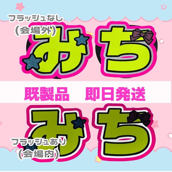 なにわ男子 道枝駿佑 みち B&ZAI 稲葉通陽 少年忍者 うちわ 文字パネル うちわ文字 ファンサ