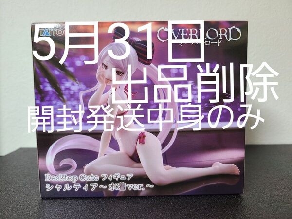 オーバーロード Desktop Cute フィギュア シャルティア 水着ver. 開封発送