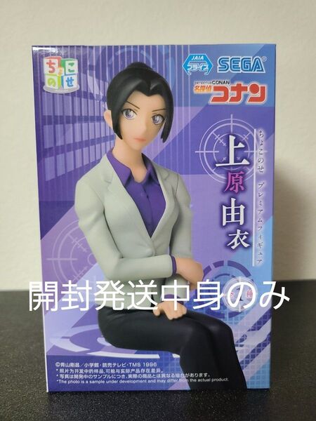 名探偵コナン ちょこのせ プレミアムフィギュア 上原由衣 開封発送