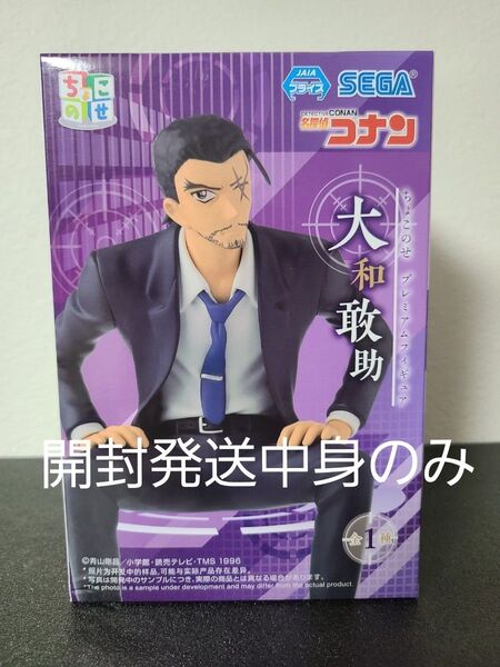 名探偵コナン ちょこのせ プレミアムフィギュア 大和敢助 開封発送