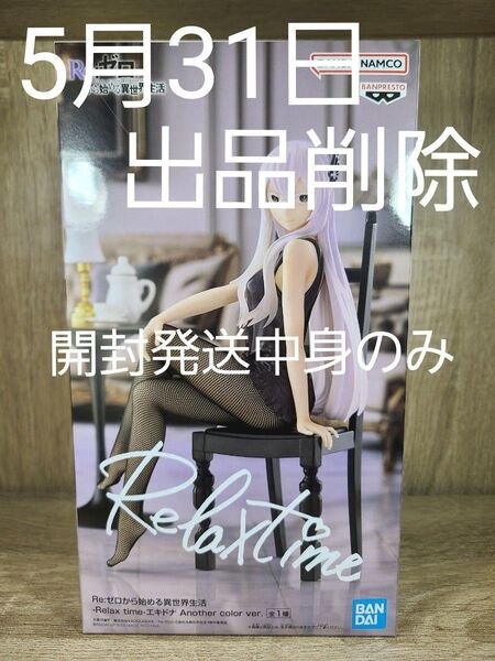 Re:ゼロから始める異世界生活 Relax time エキドナ フィギュア Another color 開封発送