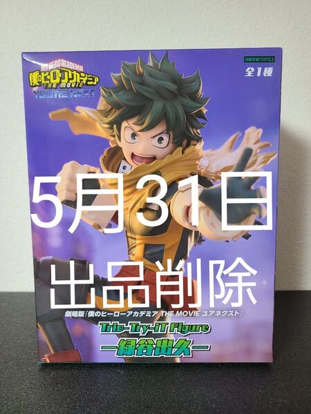 僕のヒーローアカデミア Trio-Try-It Figure 緑谷出久 ヒロアカ