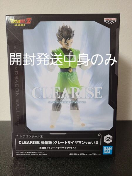 ドラゴンボールZ CLEARISE 孫悟飯(グレートサイヤマンver.)Ⅱ フィギュア 開封発送