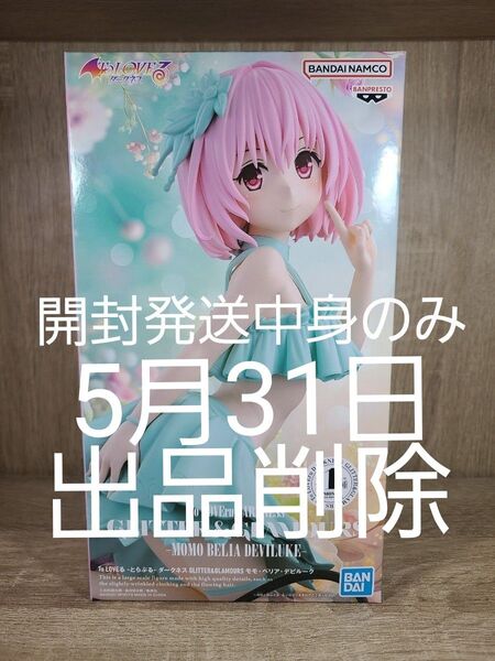 To LOVEる-とらぶる-ダークネス GLITTER&GLAMOURS モモ・ベリア・デビルーク 開封発送