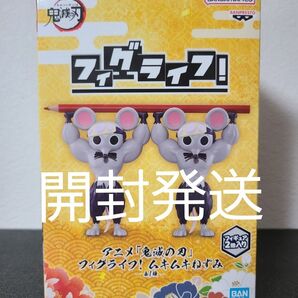 鬼滅の刃 フィグライフ!ムキムキねずみ フィギュア 開封発送