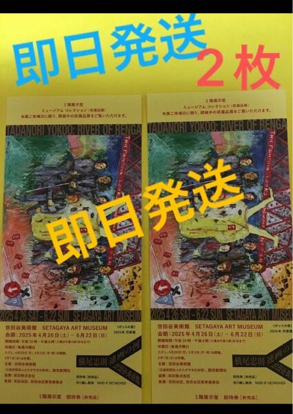 横尾忠則 連画の河 世田谷美術館 招待券