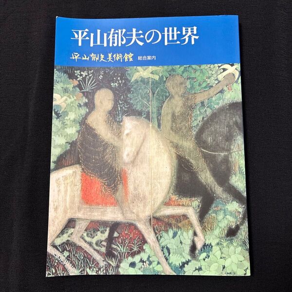 平山郁夫の世界 総合案内 平山郁夫美術館 日本画