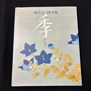 堀文子 画文集 季 とき 日本画