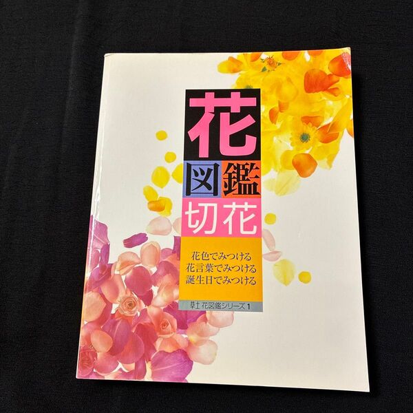 花図鑑 切花 草土花図鑑シリーズ 1 草土出版 花色でみつける 花言葉でみつける 誕生日でみつける