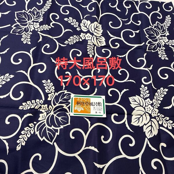 特大風呂敷 170×170 五巾 桐唐草模様 綿100%