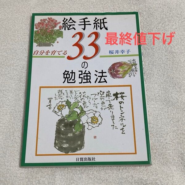 自分を育てる絵手紙33の勉強法 桜井 幸子 (著) 日貿出版社