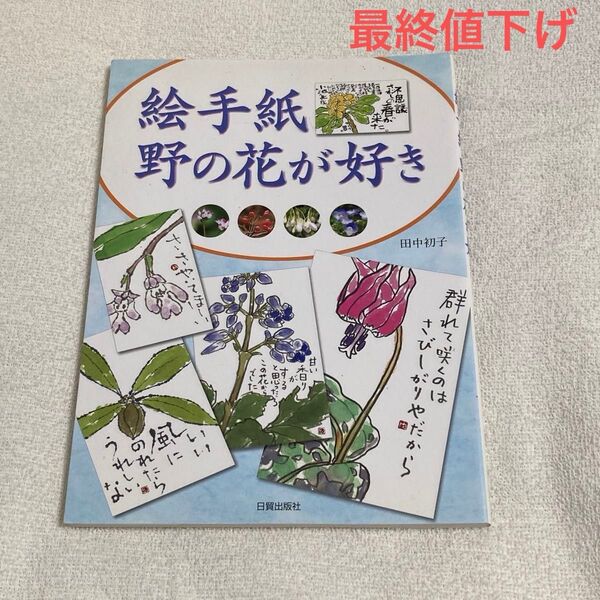 絵手紙 野の花が好き 田中初子 日貿出版社