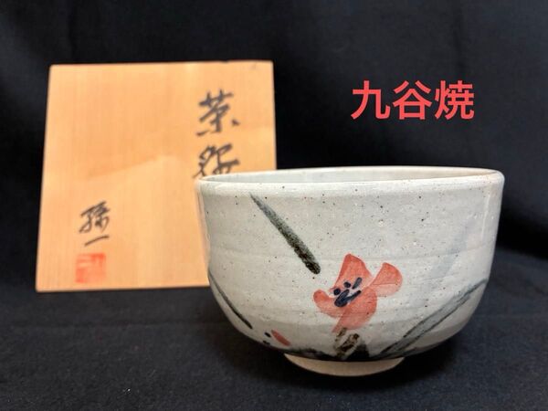 九谷焼 抹茶碗 茶碗 陶甫窯 孫一作