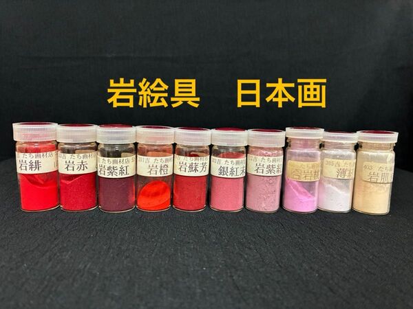 岩絵具 日本画 10本セット 赤系