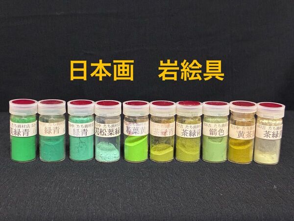岩絵具 日本画 10本セット 緑系