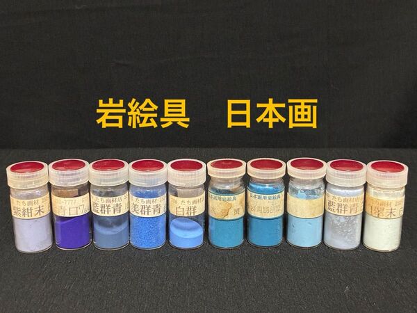 岩絵具 日本画 10本セット 青系