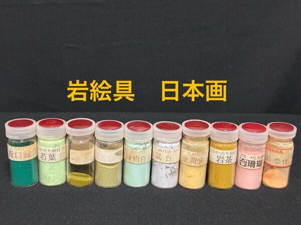 岩絵具 日本画 10本セット いろいろな色