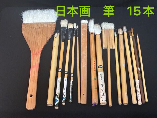日本画 筆 15本セット 竹ペン
