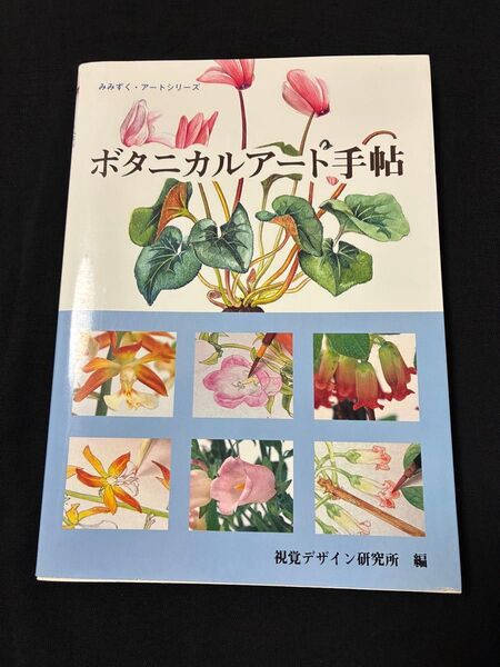 ボタニカルアート手帖 視覚デザイン研究所
