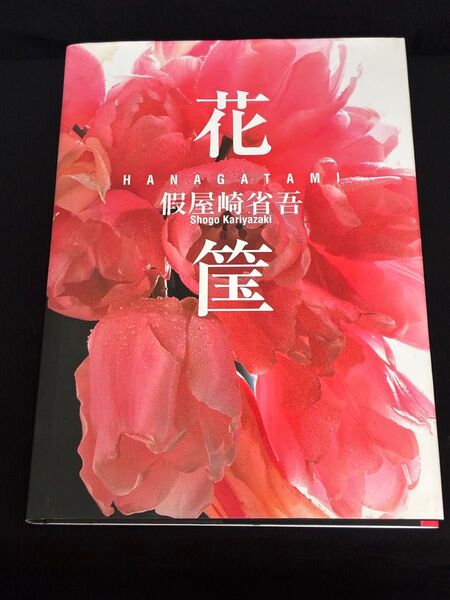 花筺 仮屋崎省吾/著