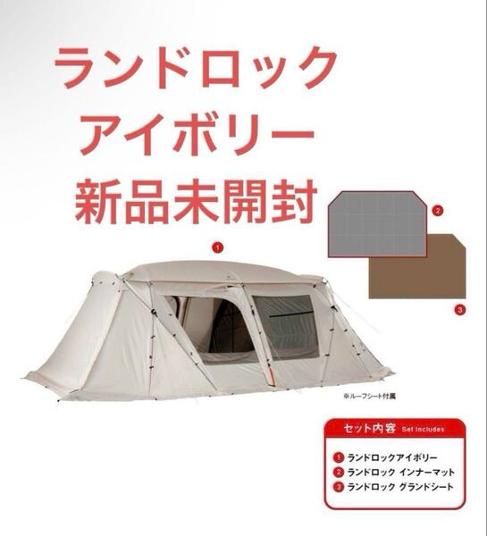 スノーピーク ランドロックアイボリー(TP-671IV) フルセット