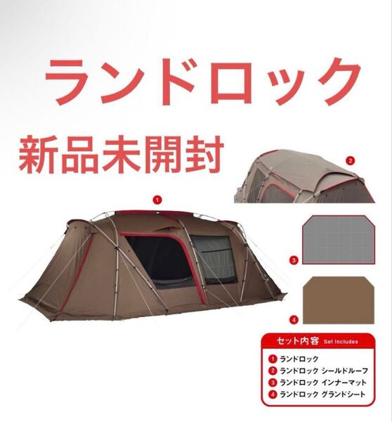 スノーピーク ランドロック(TP-671R) フルセット