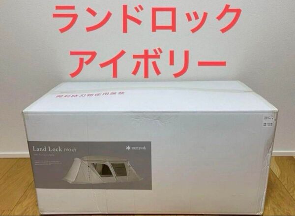 【新品未開封品】スノーピーク ランドロックアイボリー TP-671IV