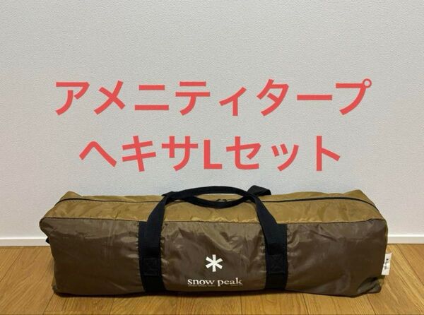 スノーピーク アメニティタープヘキサLセット