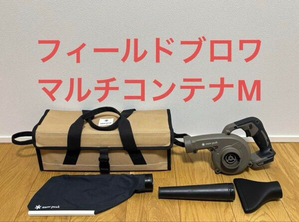 スノーピーク フィールドブロワ MKT-103 マルチコンテナM