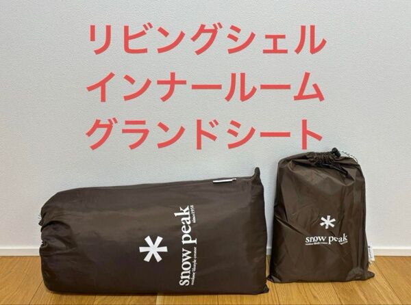 スノーピーク リビングシェル インナールーム、グランドシート