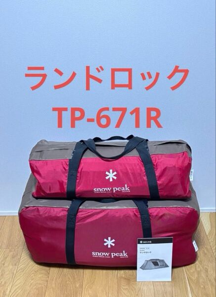 スノーピーク ランドロック TP-671R 33