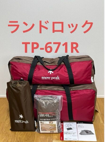 スノーピーク ランドロック TP-671R、グランドシート、シールドルーフ