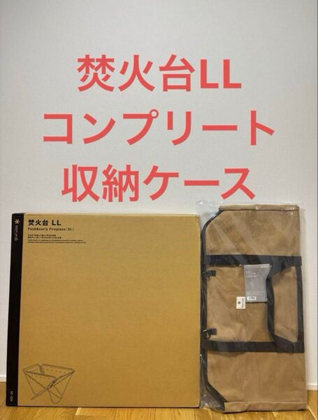 スノーピーク 焚火台LL、コンプリート収納ケース