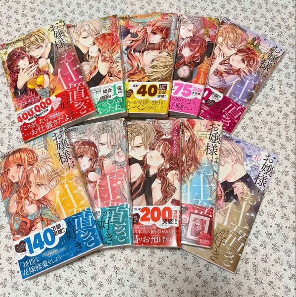 お嬢様はお仕置きが好き 1〜10巻