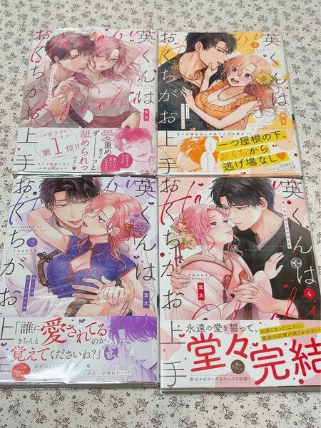 英くんはおくちがお上手 全巻