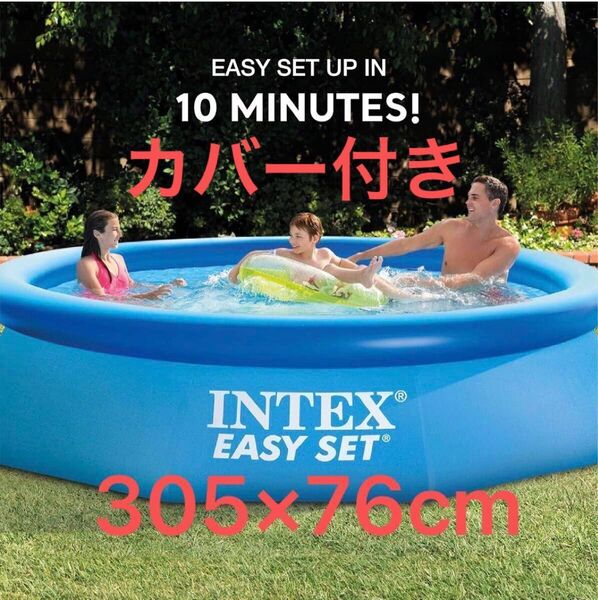 新品 INTEX(インテックス) カバー付き イージーセットプール /カバーセット 305×76cm