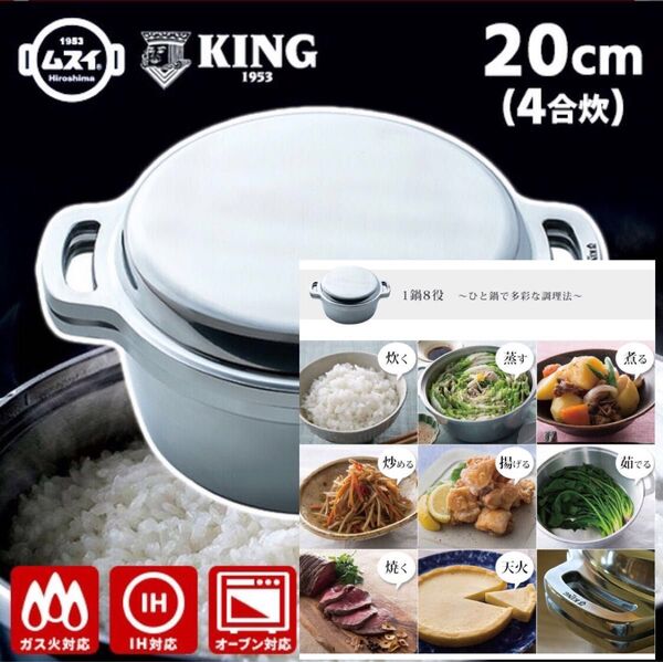 新品 HALムスイ KING無水鍋(R)20 両手鍋 20cm 無水調理 1鍋8役 日本製