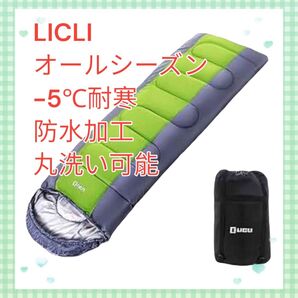 新品 LICLI オールシーズン寝袋 洗濯可能 防水 封筒型 190cm 緑