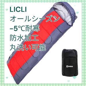 新品 LICLI オールシーズン寝袋 洗濯可能 防水 封筒型 190cm 赤