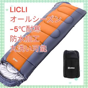 新品 LICLI オールシーズン寝袋 洗濯可能 防水 封筒型 190cm 橙