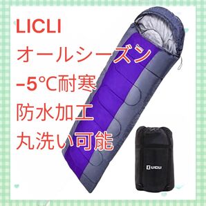 新品 LICLI オールシーズン寝袋 洗濯可能 防水 封筒型 190cm 紫