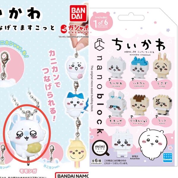 ちいかわ ナノブロック つまんでつなげてますこっと ガチャ モモンガ×2
